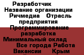 Разработчик Flash › Название организации ­ Ричмедиа › Отрасль предприятия ­ Программирование, разработка › Минимальный оклад ­ 70 000 - Все города Работа » Вакансии   . Крым,Бахчисарай